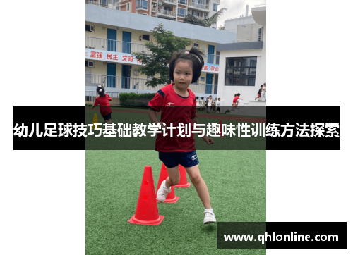 幼儿足球技巧基础教学计划与趣味性训练方法探索